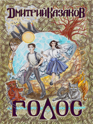 cover image of Голос